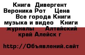 Книга «Дивергент» Вероника Рот  › Цена ­ 30 - Все города Книги, музыка и видео » Книги, журналы   . Алтайский край,Алейск г.